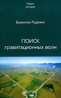 Поиск гравитационных волн
