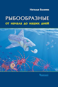 Рыбообразные от начала до наших дней