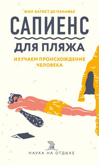 Сапиенс для пляжа