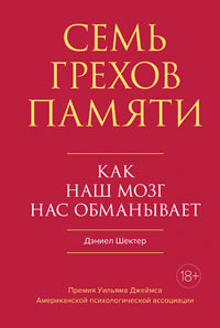 Семь грехов памяти