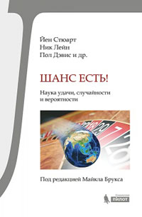 Шанс есть!