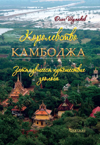 Королевство Камбоджа