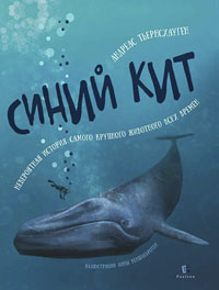 Синий кит