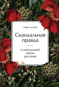 Скандальная правда о сексуальной жизни растений
