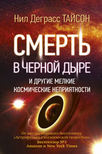 Смерть в черной дыре