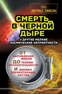 Смерть в черной дыре