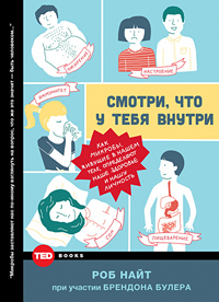Смотри, что у тебя внутри