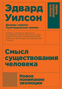 Смысл существования человека