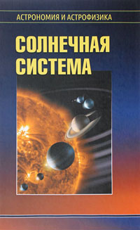 Солнечная система