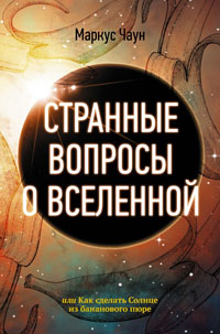 Странные вопросы о Вселенной, или Как сделать Солнце из бананового пюре