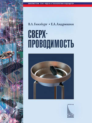 Сверхпроводимость