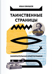 Таинственные страницы