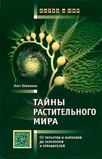 Тайны растительного мира