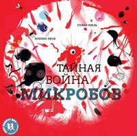 Тайная война микробов