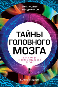 Тайны головного мозга