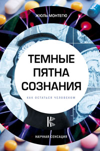 Темные пятна сознания