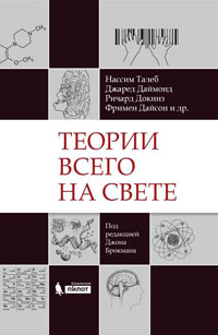 Теории всего на свете