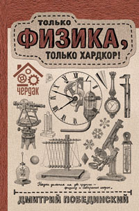 Только физика, только хардкор