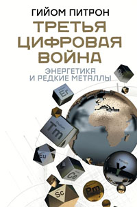 Третья цифровая война