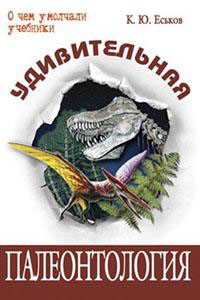 Удивительная палеонтология