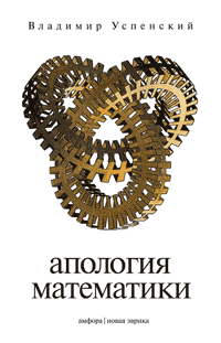 Апология математики