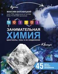 Thoisoi. Занимательная химия: кристаллы, газы и их соединения