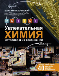 Thoisoi. Увлекательная химия металлов и их соединений