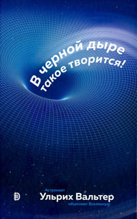 В черной дыре такое творится!