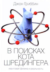 В поисках кота Шредингера