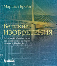 Великие изобретения