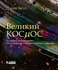 Великий космос