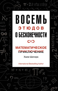 Восемь этюдов о бесконечности