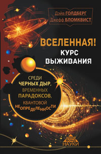 Вселенная!