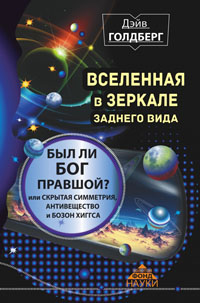 Вселенная в зеркале заднего вида
