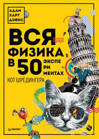 Вся физика в 50 экспериментах. Кот Шрёдингера