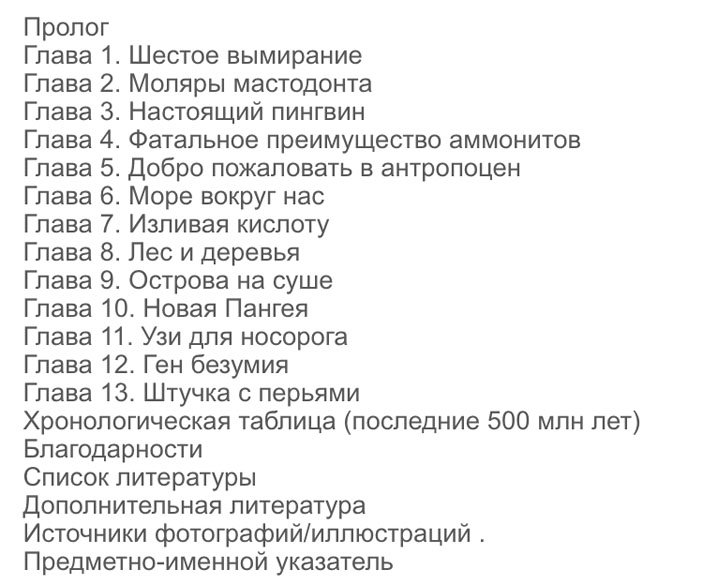 Оглавление книги «Шестое вымирание» («Горький»)