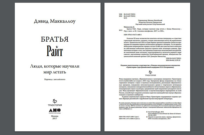 Страницы из книги «Братья Райт». Выходные данные («Популярная механика»)