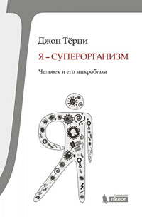 Я — суперорганизм!