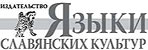 Издательство «Языки славянских культур»