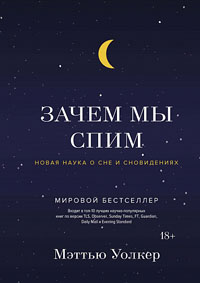 Зачем мы спим