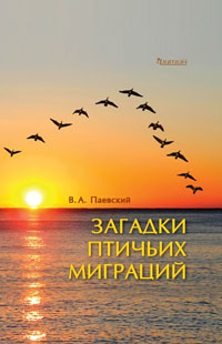 Загадки птичьих миграций