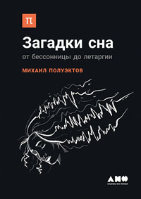 Загадки сна