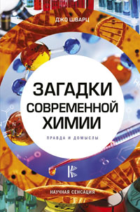 Загадки современной химии