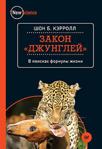 Закон «джунглей»