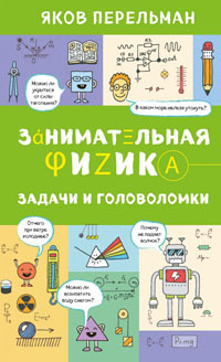 Занимательная физика. Задачи и головоломки