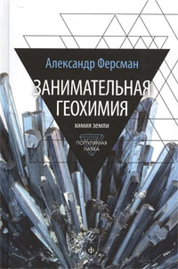 Занимательная геохимия