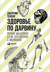Здоровье по Дарвину