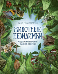 Животные-невидимки