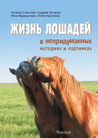 Жизнь лошадей в непридуманных историях и картинках