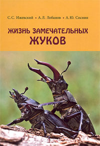 Жизнь замечательных жуков